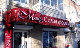 Световой короб для салона красоты и Световой короб для салона красоты Сергиев Посад